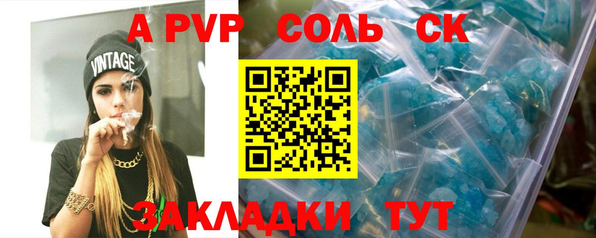A-PVP  Вход с VPN  APVP СК  Alpha PVP VHQ  Рубцовск  купить наркоту  Альфа ПВП Соль 